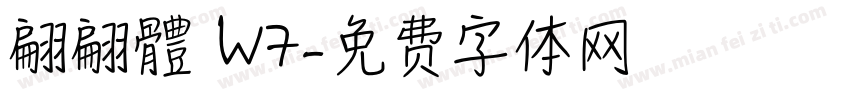 翩翩體 W7字体转换